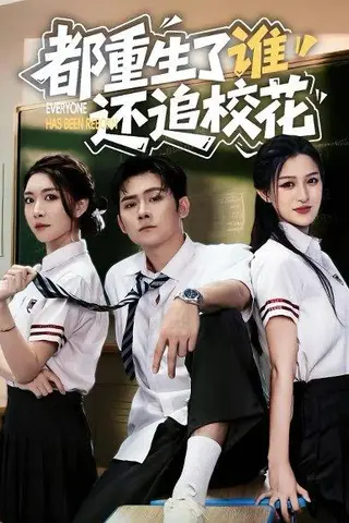 《都重生了谁还追校花》短剧封面