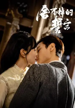 《舍不掉的誓言（29集）宋美萱&区天瑞&王兰花&韩叙（夸克网盘）》短剧封面