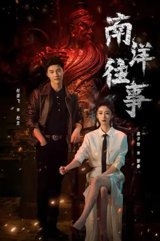《南洋往事（81集）杜亚飞＆高子怡（1080P）（夸克网盘）》短剧封面