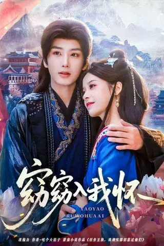 《窈窈入我怀（67集）唐书亚＆张凝慈》短剧封面