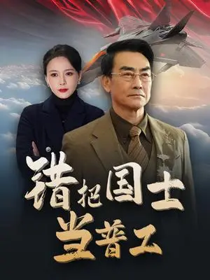 《错把国士当普工&为国铸剑反遭背刺（48集）（夸克网盘）》短剧封面