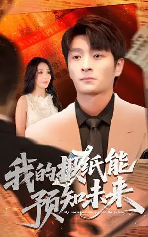 《我的报纸能预知未来 (95集) 王艺珂》短剧封面