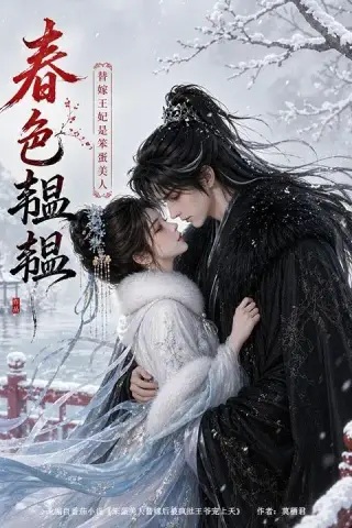 《春色韫韫：替嫁王妃是笨蛋美人（105集）（夸克网盘）》短剧封面