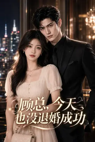 《顾总，今天也没退婚成功（58集）AI短剧（夸克网盘）》短剧封面