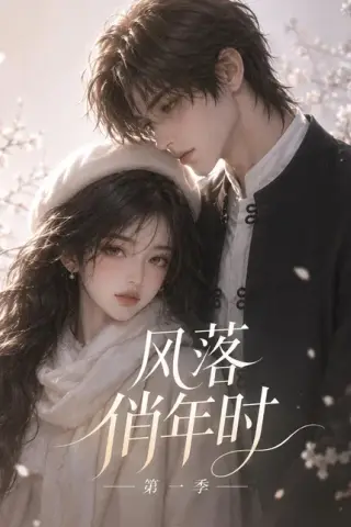《风落俏年时第一季（95集）（夸克网盘）》短剧封面