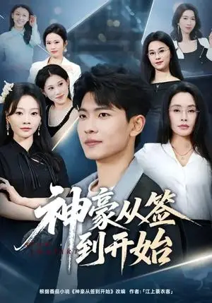 《神豪从签到开始（73集）闫薇儿&杜宇琪（夸克网盘）》短剧封面