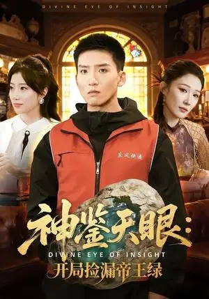 《神鉴天眼：开局捡漏帝王绿（80集）霍文琦＆郭瑞》短剧封面