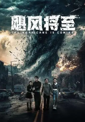 《飓风将至（65集）（夸克网盘）》短剧封面
