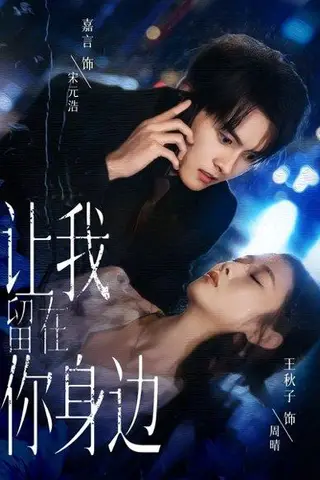 《让我留在你身边（59集）嘉言＆王秋子》短剧封面