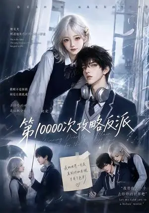 《第10000次攻略反派（103集）（夸克网盘）》短剧封面