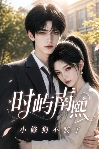 《时屿南熙：小修狗不装了（60集）（夸克网盘）》短剧封面