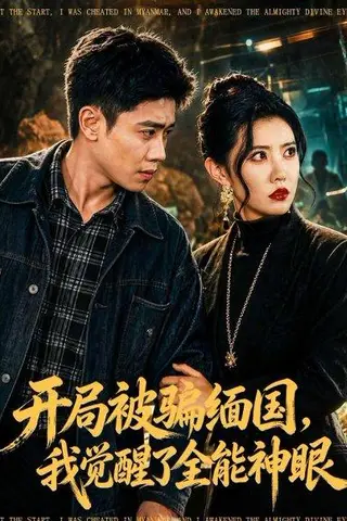 《开局被P缅G，我觉醒了全能S眼（84集）周越&周子琪（百度网盘）》短剧封面