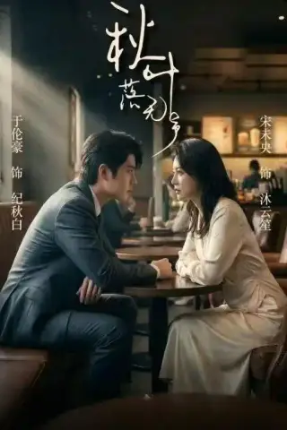 《秋叶落无声（61集）于伦豪＆宋未央（夸克网盘）》短剧封面