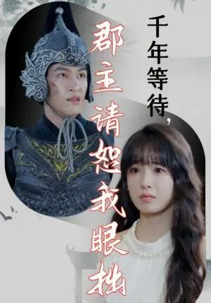 《千年等待郡主请恕我眼拙（50集）（夸克网盘）》短剧封面