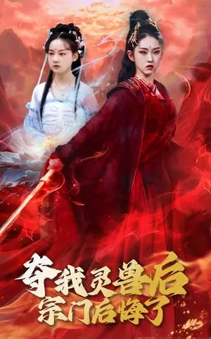 《夺我灵兽后宗门后悔了（39集）李晓雨&刘凯（夸克网盘）》短剧封面