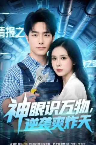 《神眼识万物，逆袭爽炸天（75集）薛海威＆钟钺（夸克网盘）》短剧封面