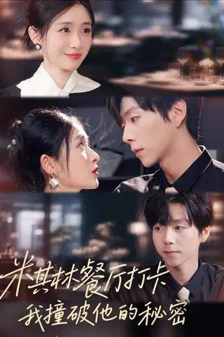 《米其林餐厅打卡，我逮到了前夫的亲亲小蜜（56集）王幸子＆张文浩＆滕昊天》短剧封面