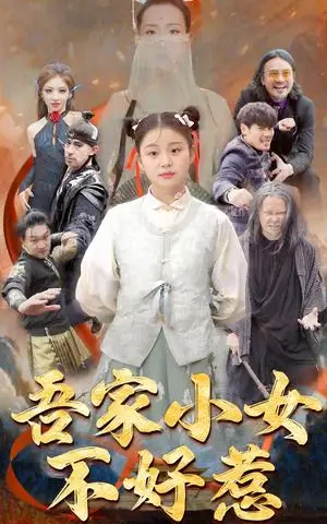 《吾家小女不好惹（50集）（夸克网盘）》短剧封面