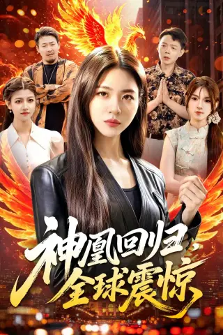 《神凰回归，全球震惊（81集）路骞＆周瑞然（夸克网盘）》短剧封面