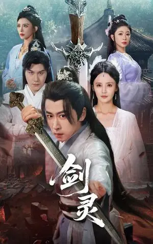 《剑灵 (70集) 游雅&王妍&王希如》短剧封面