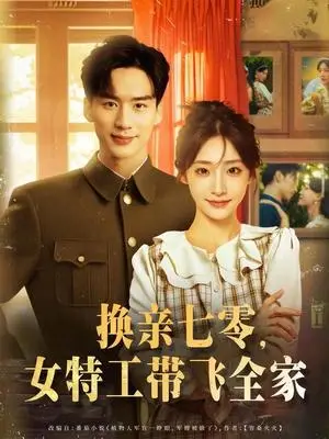 《换亲七零女特工带飞全家（80集）喻浩洋&杨晨曦》短剧封面