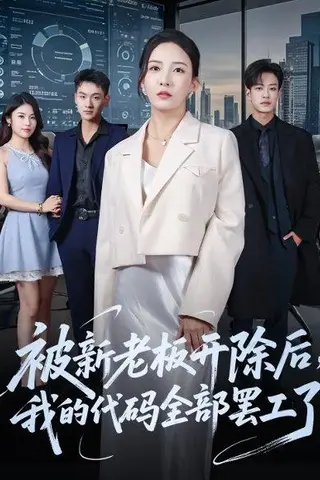 《被新老板开除后我的代码全部罢工了（60集）李若希&孙梓铖》短剧封面