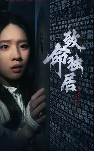 《致命独居（36集）（夸克网盘）》短剧封面