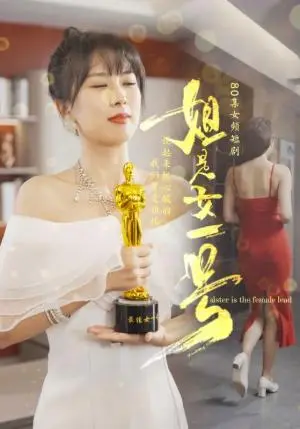 《姐是女一号（80集）（夸克网盘）》短剧封面