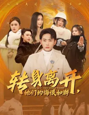 《转身离开她们的悔恨如潮（60集）宣以豪&耿池苏&王妍（夸克网盘）》短剧封面