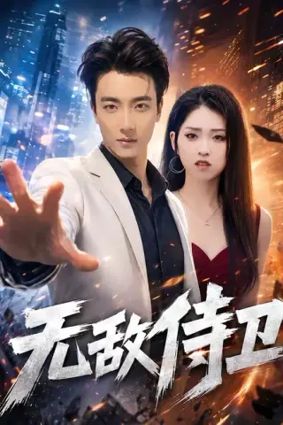 《无敌侍卫（77集）张翊轩＆李晓雨（夸克网盘）》短剧封面