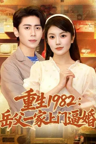 《重生1982岳父一家上门逼婚（85集）》短剧封面