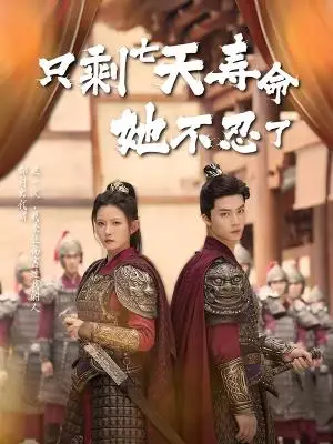 《只剩七天寿命她不忍了（94集）刘灿＆向阳公主（夸克网盘）》短剧封面