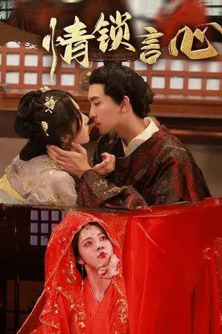 《情锁言心》短剧封面