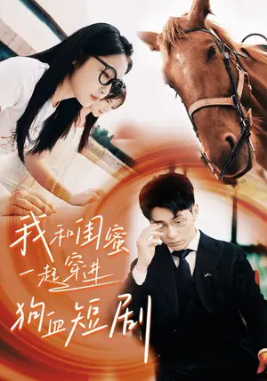 《我和闺蜜一起穿进狗血短剧》短剧封面