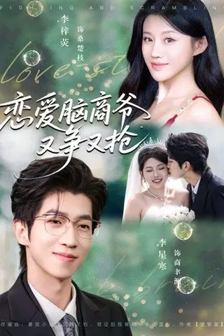 《恋爱脑商爷又争又抢》短剧封面