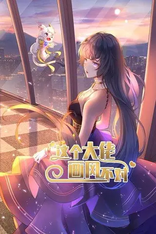 《这个大佬画风不对》短剧封面