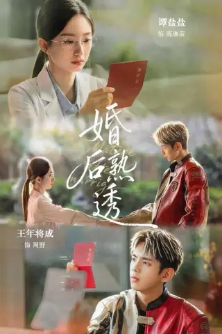 《婚后熟透（79集）王年将成＆谭盐盐》短剧封面