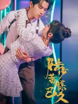 《我眼里只有你（68集）（夸克网盘）》短剧封面