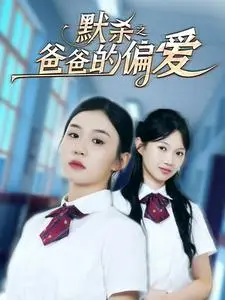 《默杀之爸爸的偏爱（40集）程嘉一（夸克网盘）》短剧封面
