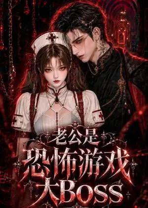 《老公是恐怖游戏大Boss（51集）（夸克网盘）》短剧封面