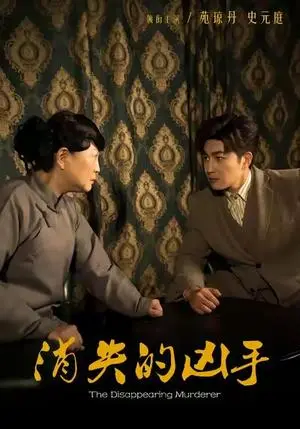 《消失的凶手(48集)史元庭&赵文卓》短剧封面