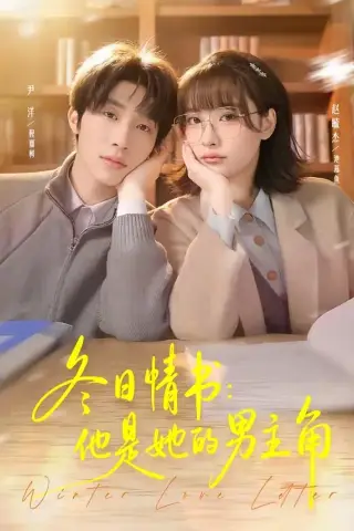 《冬日情书：他是她的男主角（73集）尹洋＆赵毓杰（夸克网盘）》短剧封面