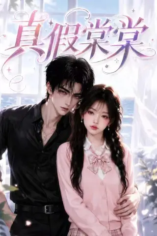 《真假棠棠（97集）（夸克网盘）》短剧封面