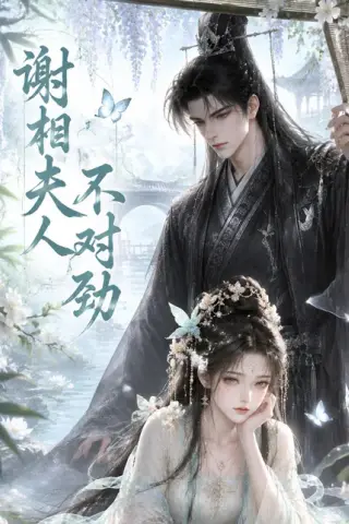 《谢相夫人不对劲（81集）（夸克网盘）》短剧封面