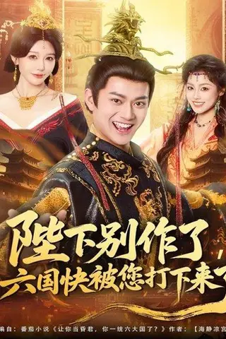 《陛下别作了，六国快被你们打下来了（80集）徐彬兵＆隋安蓉》短剧封面