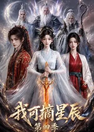 《我可摘星辰第四季（119集）（夸克网盘）》短剧封面