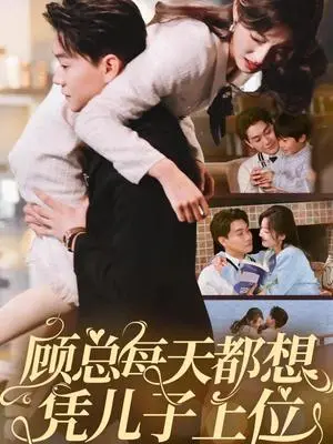 《顾总每天都想凭儿子上位（71集）牛静婕（夸克网盘）》短剧封面