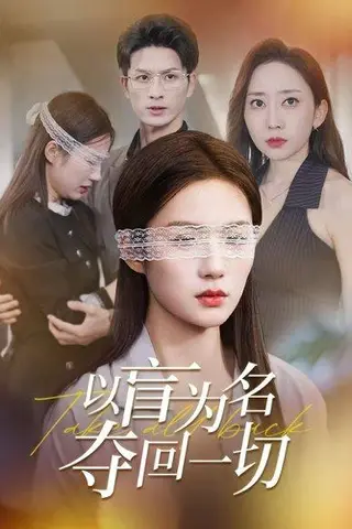 《以盲为名夺回一切（43集）》短剧封面