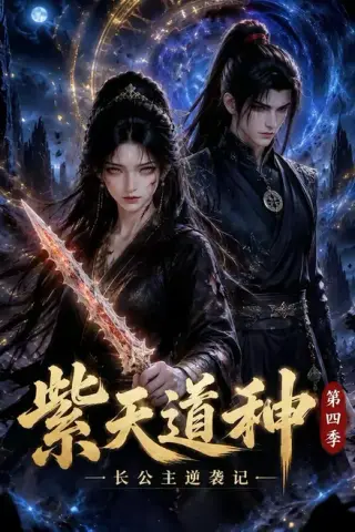 《紫天道种长公主逆袭记第四季（62集）（夸克网盘）》短剧封面