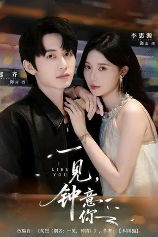 《一见钟意你》短剧封面